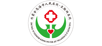 烏海市人民醫(yī)院