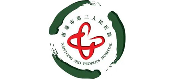 南通市第三人民醫(yī)院