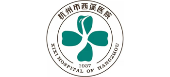杭州市西溪醫(yī)院 杭州市西溪醫(yī)院