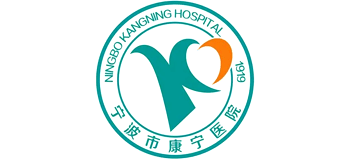 寧波市康寧醫(yī)院