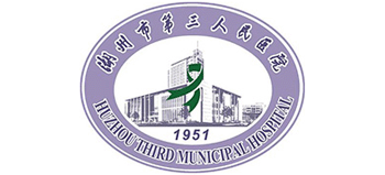 湖州市第三人民醫院