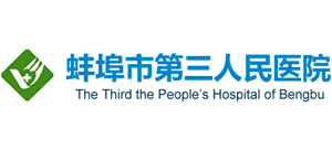 蚌埠市第三人民醫(yī)院