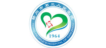 贛州市第三人民醫(yī)院