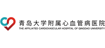 青島大學(xué)附屬心血管病醫(yī)院