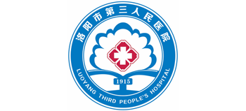 洛陽(yáng)市第三人民醫(yī)院
