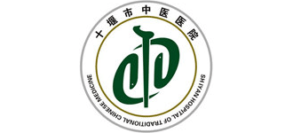 十堰市中醫醫院