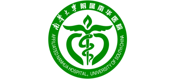 南華大學(xué)附屬南華醫(yī)院 南華大學(xué)附屬南華醫(yī)院