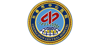 長(zhǎng)春市中心醫(yī)院