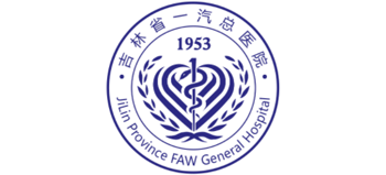 吉林省一汽總醫(yī)院