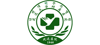 延邊大學附屬醫(yī)院