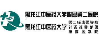 黑龍江中醫(yī)藥大學(xué)針灸推拿學(xué)院