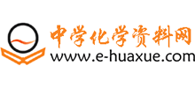 中學化學資料網