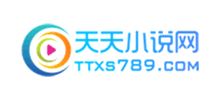 天天小說(shuō)網(wǎng)