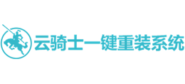 云騎士重裝系統(tǒng) 云騎士重裝系統(tǒng)