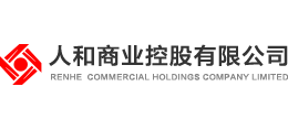 人和商業控股有限公司 人和商業控股有限公司