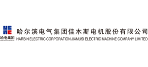 哈爾濱電氣集團(tuán)佳木斯電機(jī)股份有限公司 哈爾濱電氣集團(tuán)佳木斯電機(jī)股份有限公司