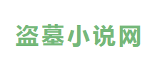 盜墓小說網(wǎng) 盜墓小說網(wǎng)