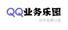 QQ業(yè)務(wù)樂(lè)園