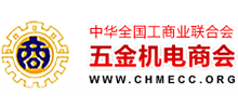 中華全國工商業聯合會五金機電商會