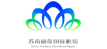 無錫蘇南國際機場集團有限公司 無錫蘇南國際機場集團有限公司