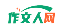 作文人網 作文人網