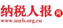 納稅人報網(wǎng)
