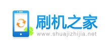 刷機(jī)之家