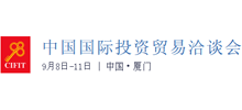 中國(guó)國(guó)際投資貿(mào)易洽談會(huì)