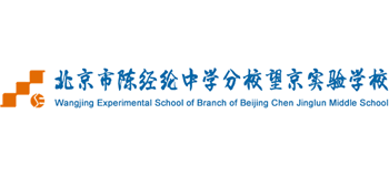 北京市陳經(jīng)綸中學(xué)分校望京實(shí)驗(yàn)學(xué)校 北京市陳經(jīng)綸中學(xué)分校望京實(shí)驗(yàn)學(xué)校