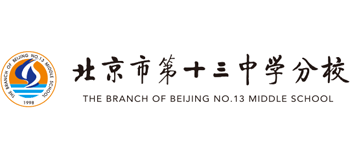 北京市第十三中學分校