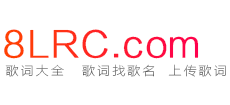 8LRC歌詞網(wǎng)