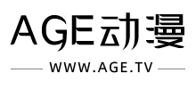 AGE動漫