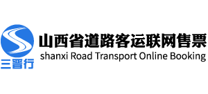 山西省道路客運(yùn)聯(lián)網(wǎng)售票