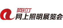 阿拉丁網(wǎng)上照明展