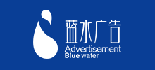 西安藍水廣告文化傳播有限公司 西安藍水廣告文化傳播有限公司