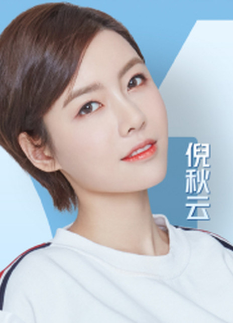 倪秋云 倪秋云