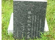 張云仙