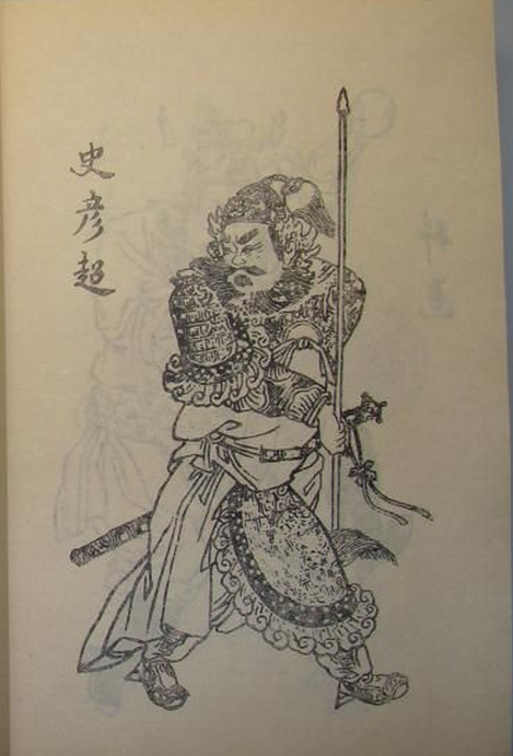 史彥超