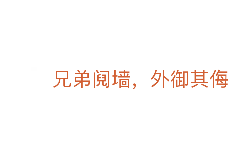 兄弟鬩墻，外御其侮