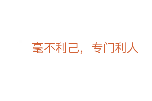 毫不利己，專門利人