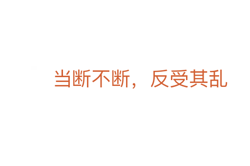 當(dāng)斷不斷,反受其亂