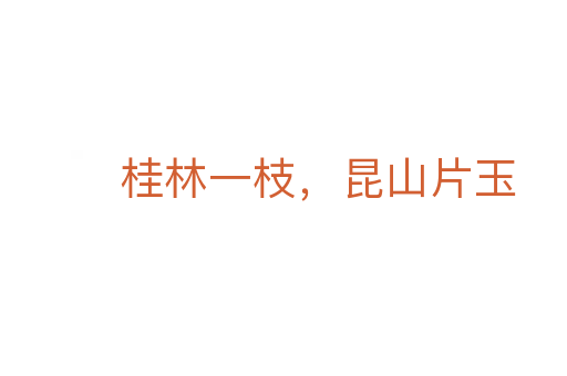 桂林一枝，昆山片玉
