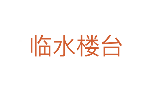 臨水樓臺(tái)