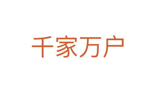 千家萬(wàn)戶(hù)