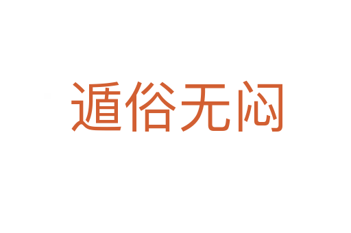 遁俗無(wú)悶