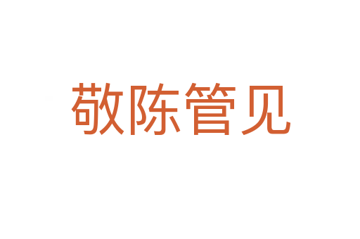 敬陳管見(jiàn)