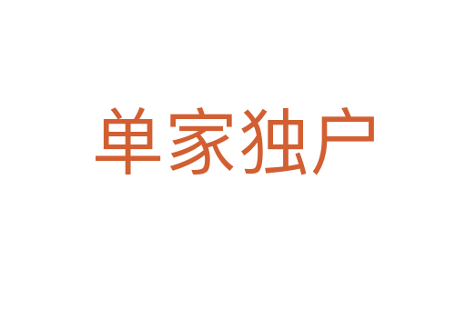 單家獨(dú)戶