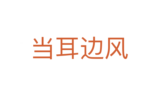 當耳邊風