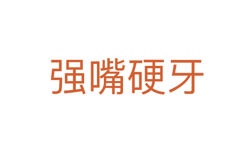 強(qiáng)嘴硬牙