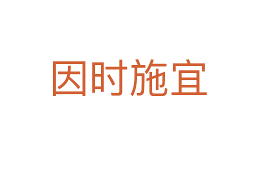 因時(shí)施宜